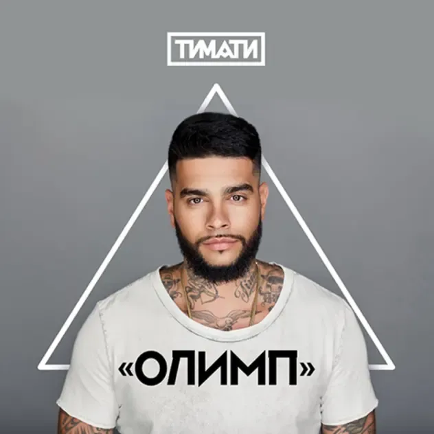 Timati – Олимп