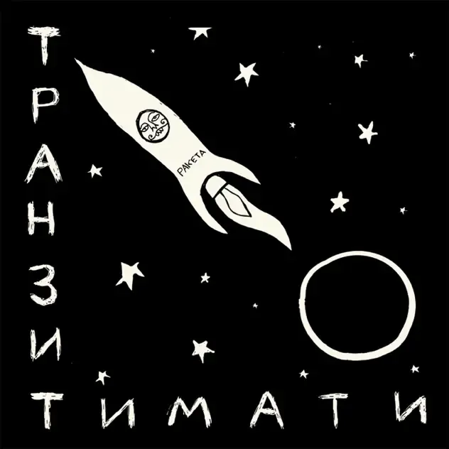 Timati – Транзит