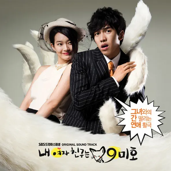 Various Artists My Girlfriend Is Gumiho (Original Soundtrack)
