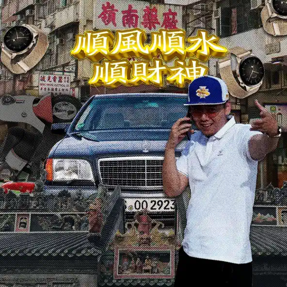 SKAI ISYOURGOD 顺风顺水顺财神